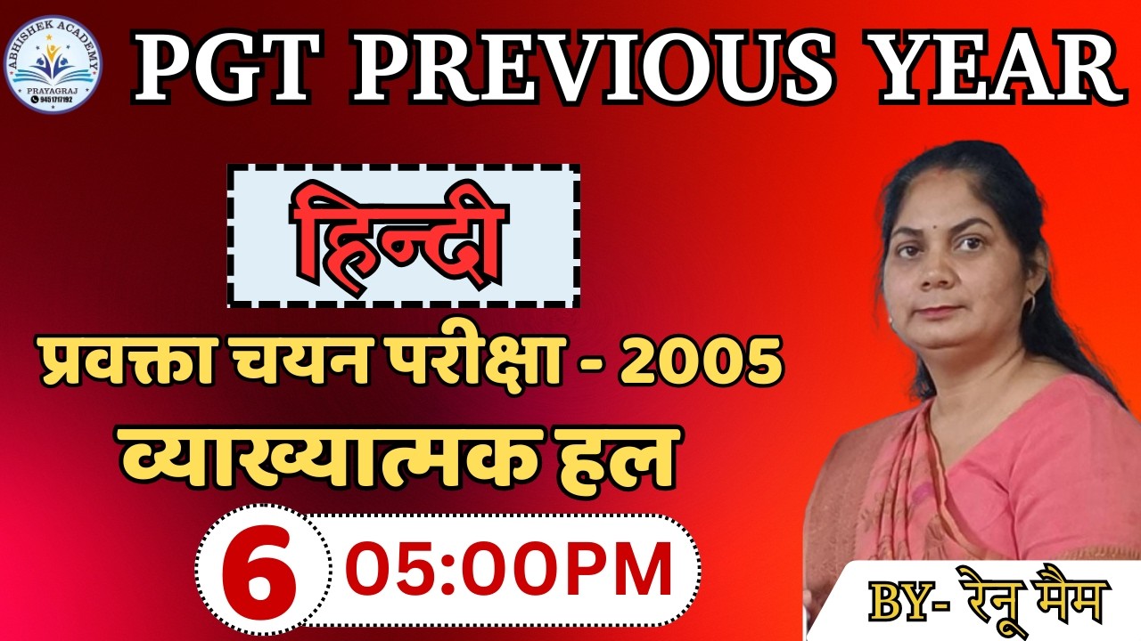 TGT/PGT/LT GIC/BPSC व्याख्यात्मक प्रश्नोत्तरी-5 | UP PGT-2005 previous year paper | By - रेनू मैम