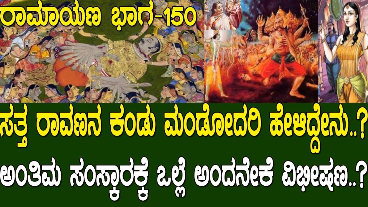 ಸತ್ತ ರಾವಣನ ಕಂಡು ಮಂಡೋದರಿ ಹೇಳಿದ್ದೇನು..? ಅಂತಿಮ ಸಂಸ್ಕಾರಕ್ಕೆ ಒಲ್ಲೆ ಅಂದನೇಕೆ ವಿಭೀಷಣ..? Ramayana part 150