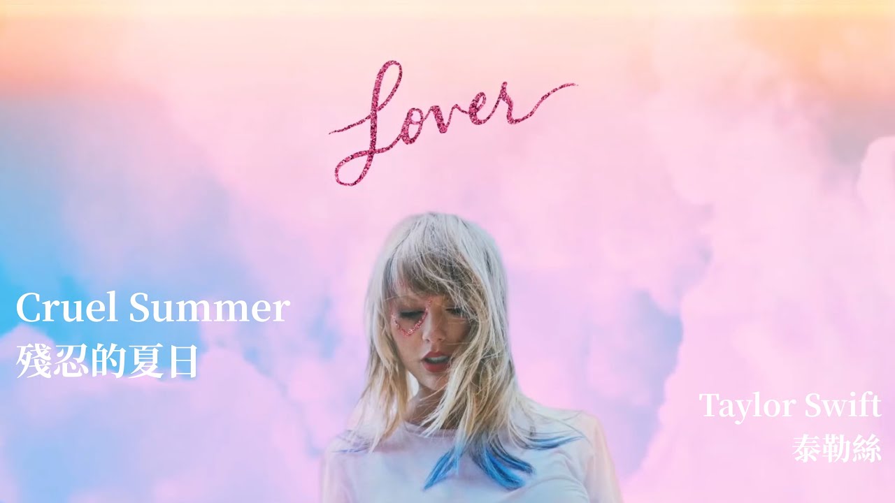 Cruel Summer 殘忍的夏日- Taylor Swift 泰勒絲 中英歌詞 中文字幕 | Liya Music Land