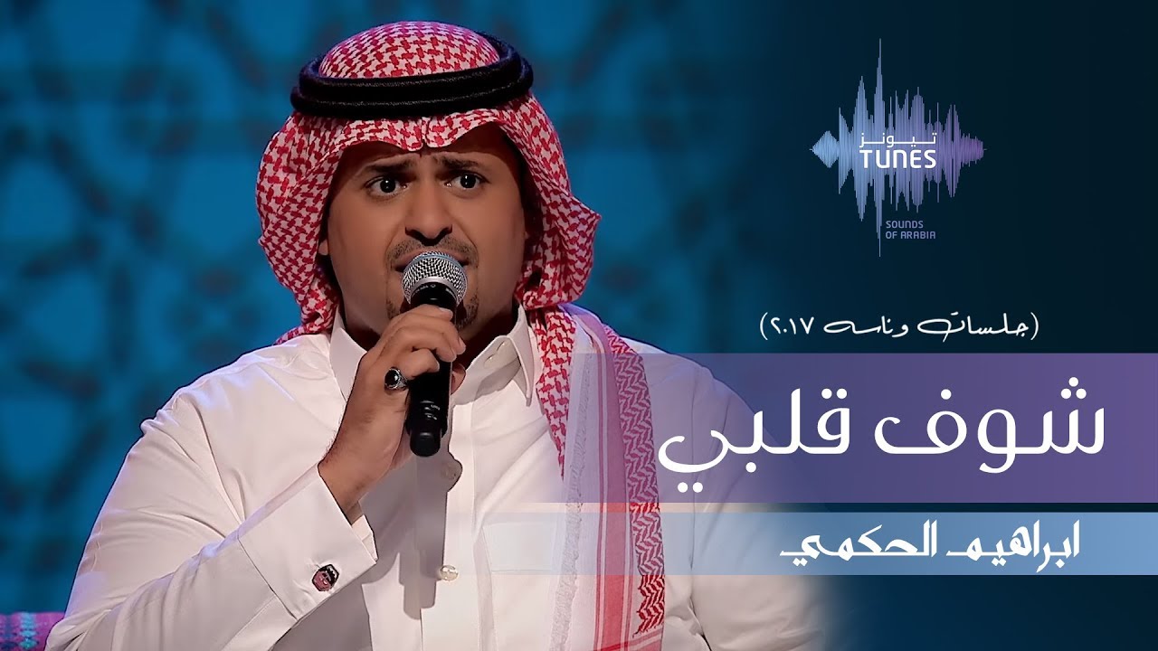 ابراهيم الحكمي - شوف قلبي (جلسات  وناسه) | 2017