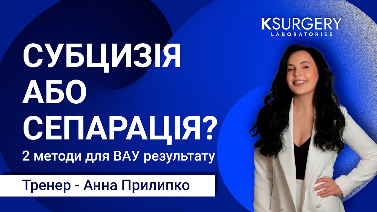 Субцизія або сепарація? 2 методи для Вау результату