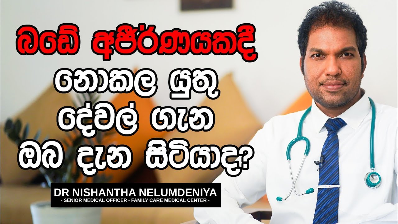බඩේ අජීර්ණයකදී නොකල යුතු දේවල් ගැන ඔබ දැන සිටියාද?