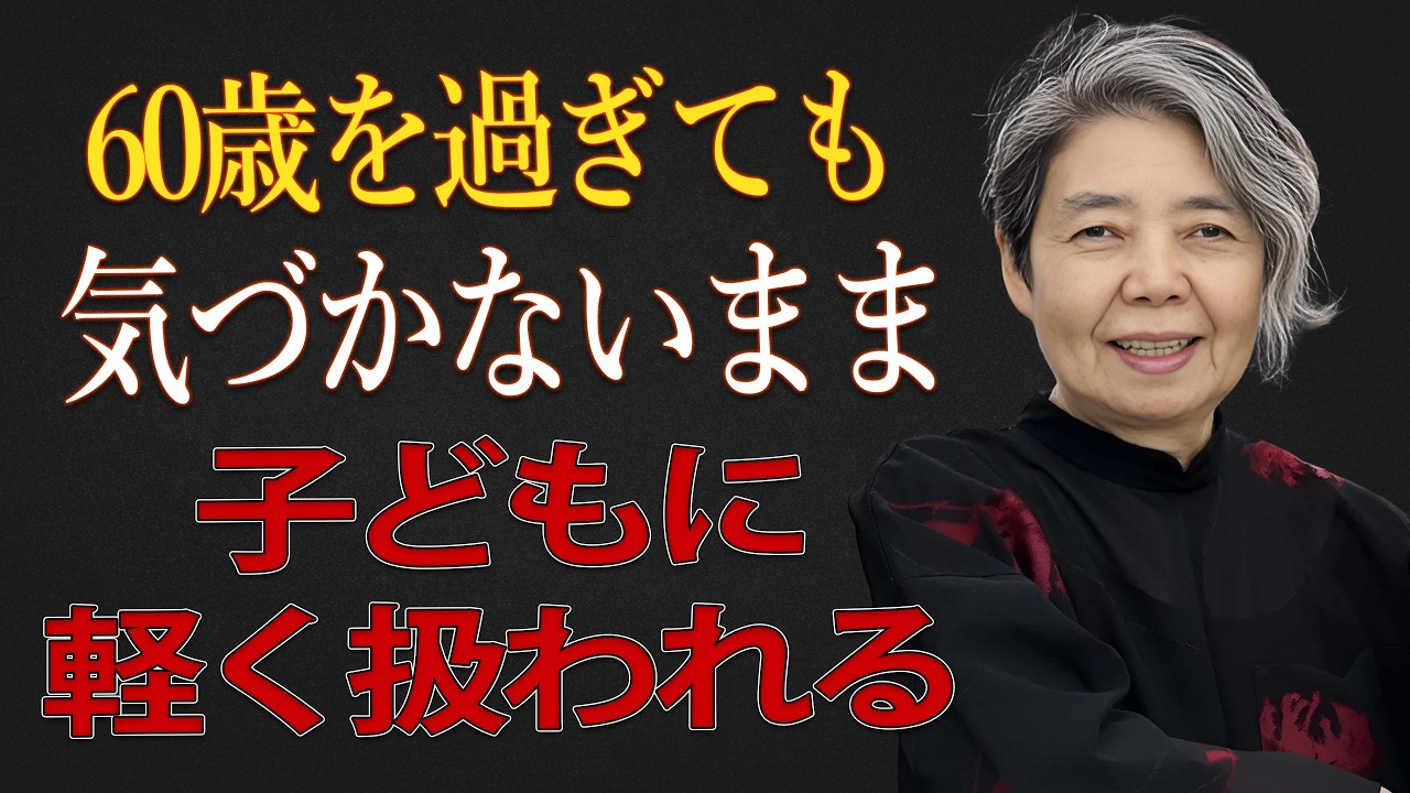 【樹木希林】60歳を過ぎた親が気づかない…子どもに軽く扱われる5つの習慣