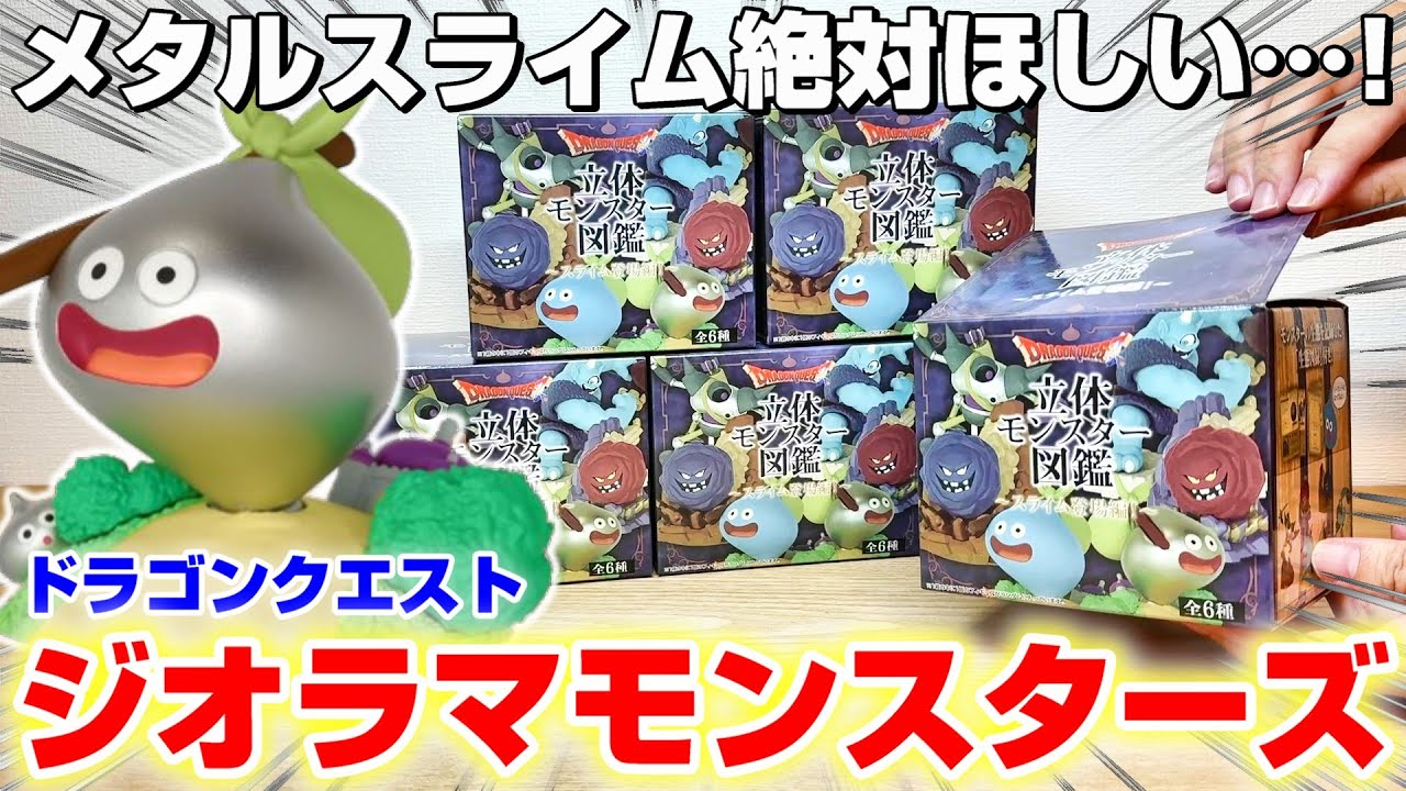【ドラクエ☆箱ガチャ】ゲームから魔物たちが飛び出してきた…！？箱買いでフルコンプできるのか！？『ドラゴンクエスト・立体モンスター図鑑フィギュア〜スライム登場編〜(ジオラマ)』※Dragon Quest