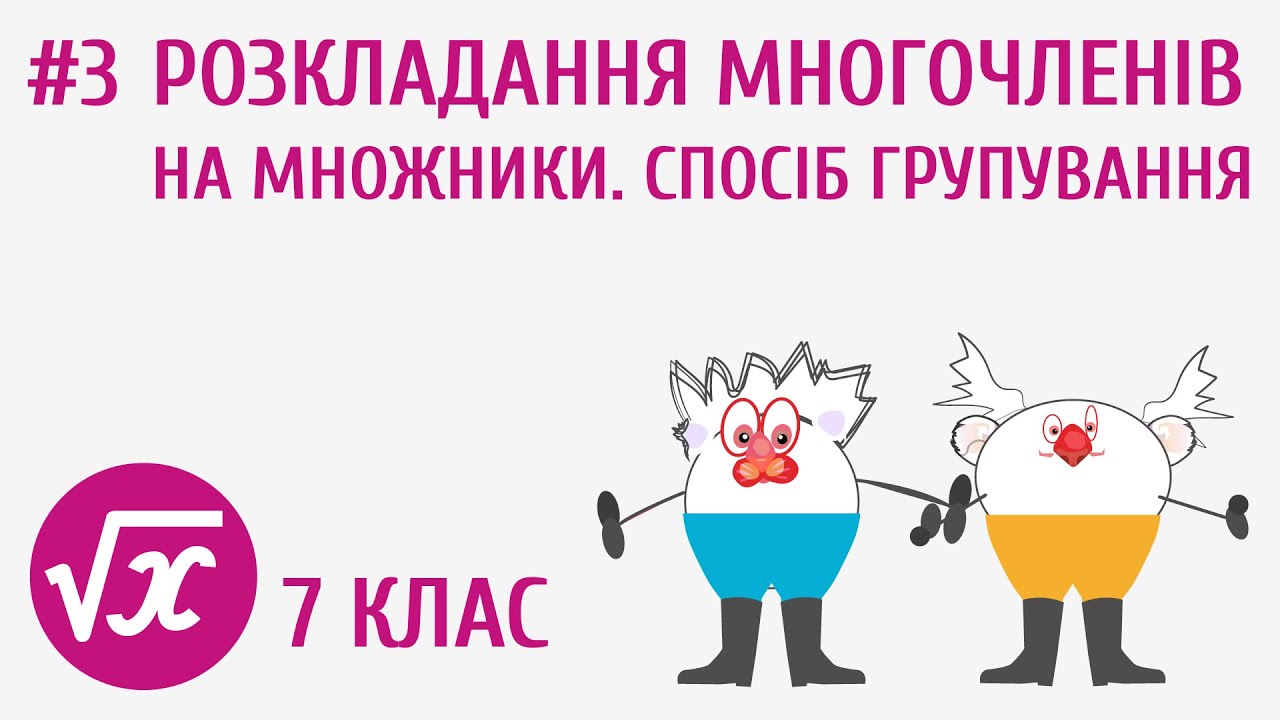 Розкладання многочленів на множники. Спосіб групування #3