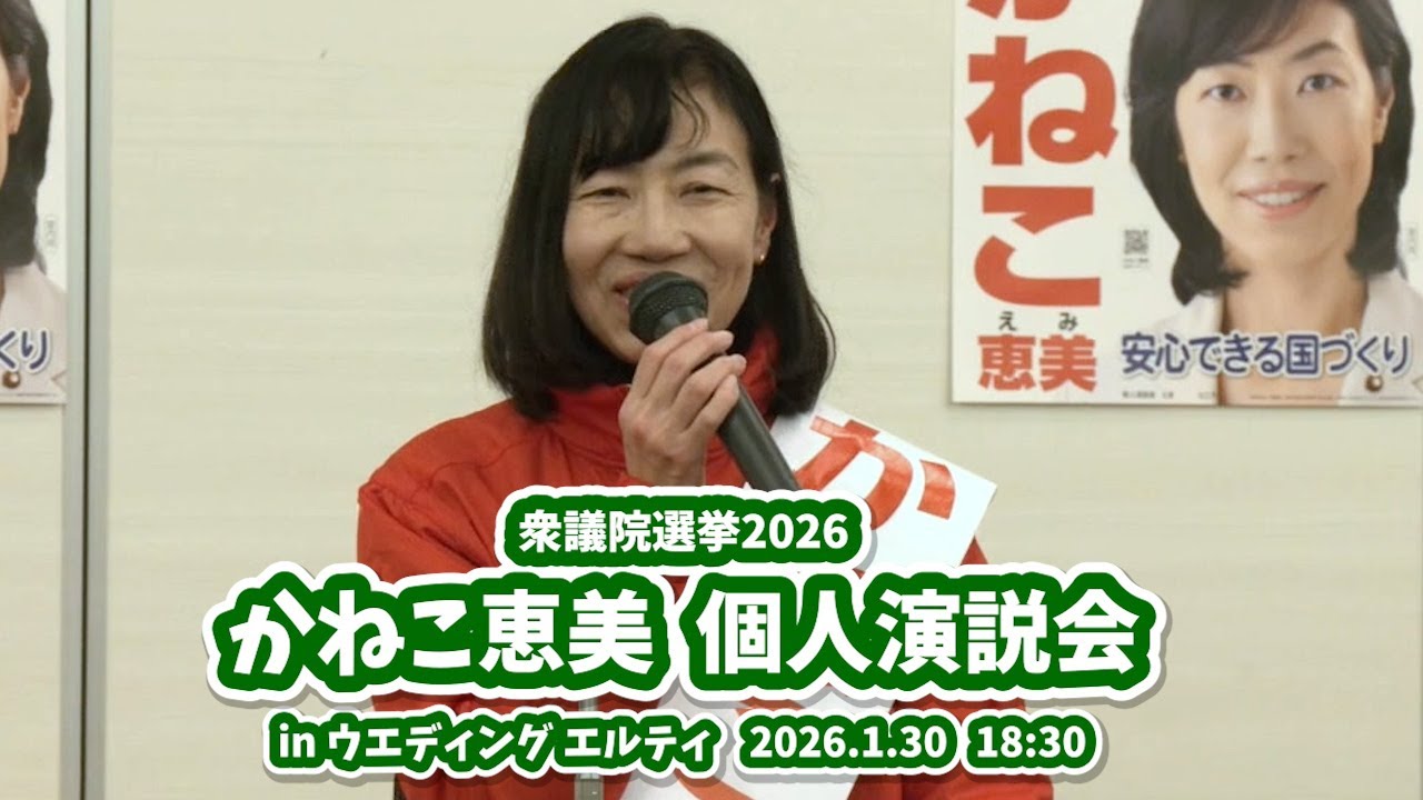 【衆議院選挙2026  4日目】かねこ恵美 　個人演説会 in ウェディング エルティ