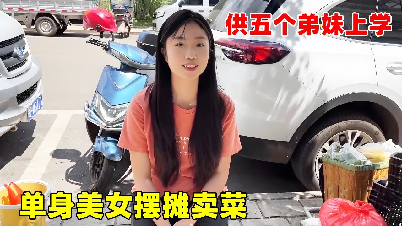 单身美女摆摊卖菜，供五个弟弟妹妹上学，漂亮善良让人心疼了！【大超走四方】