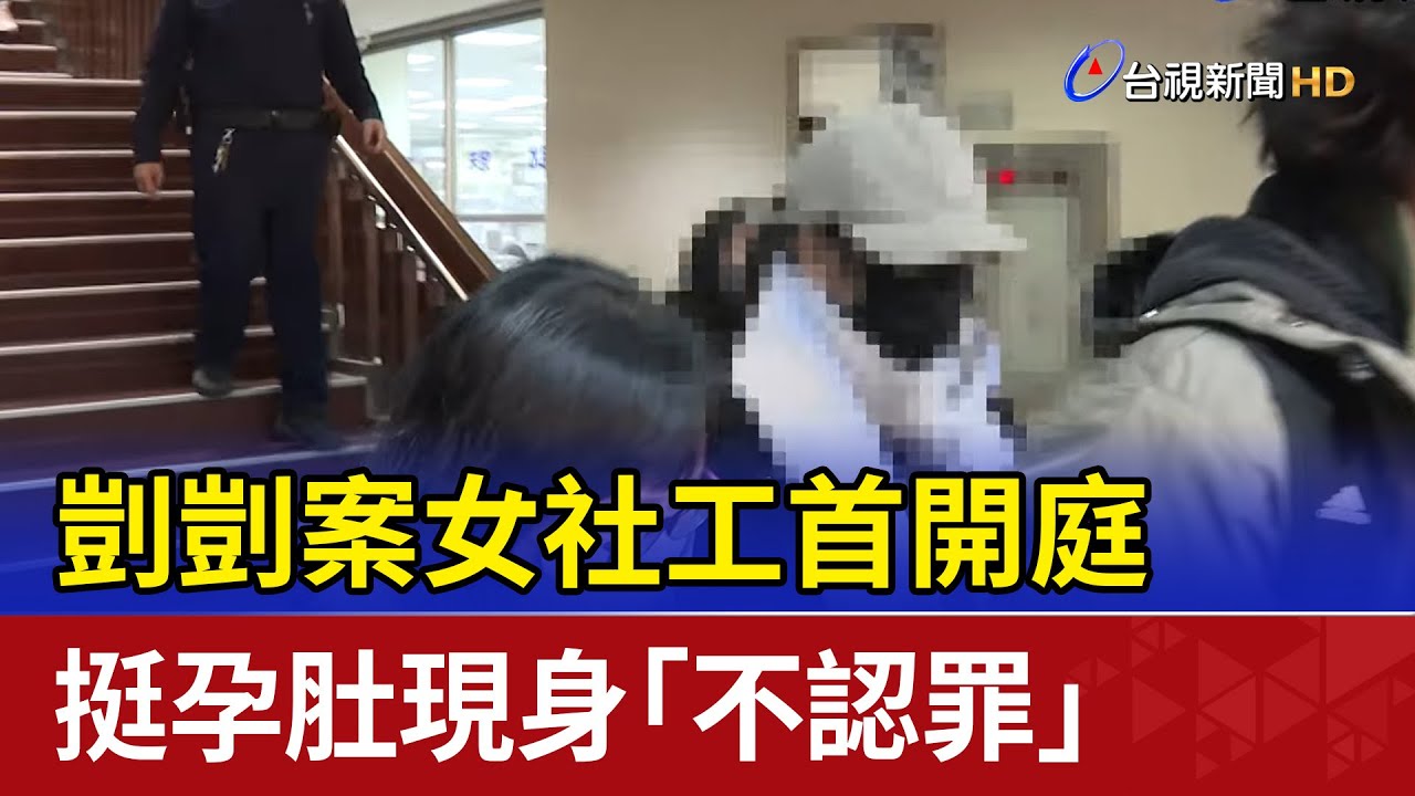 剴剴案女社工首開庭 挺孕肚現身「不認罪」
