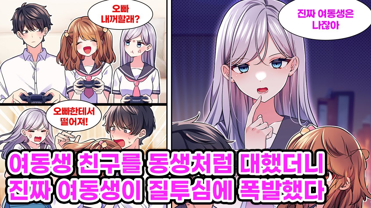 내 의붓 여동생은 S급 미소녀지만 나한테는 쌀쌀맞다. 그러던 어느 날, 애교가 많은 그녀의 친구가 우리집에 찾아와서 같이 놀게 되자 여동생은 짜증을 내는데... [만화] [연애]