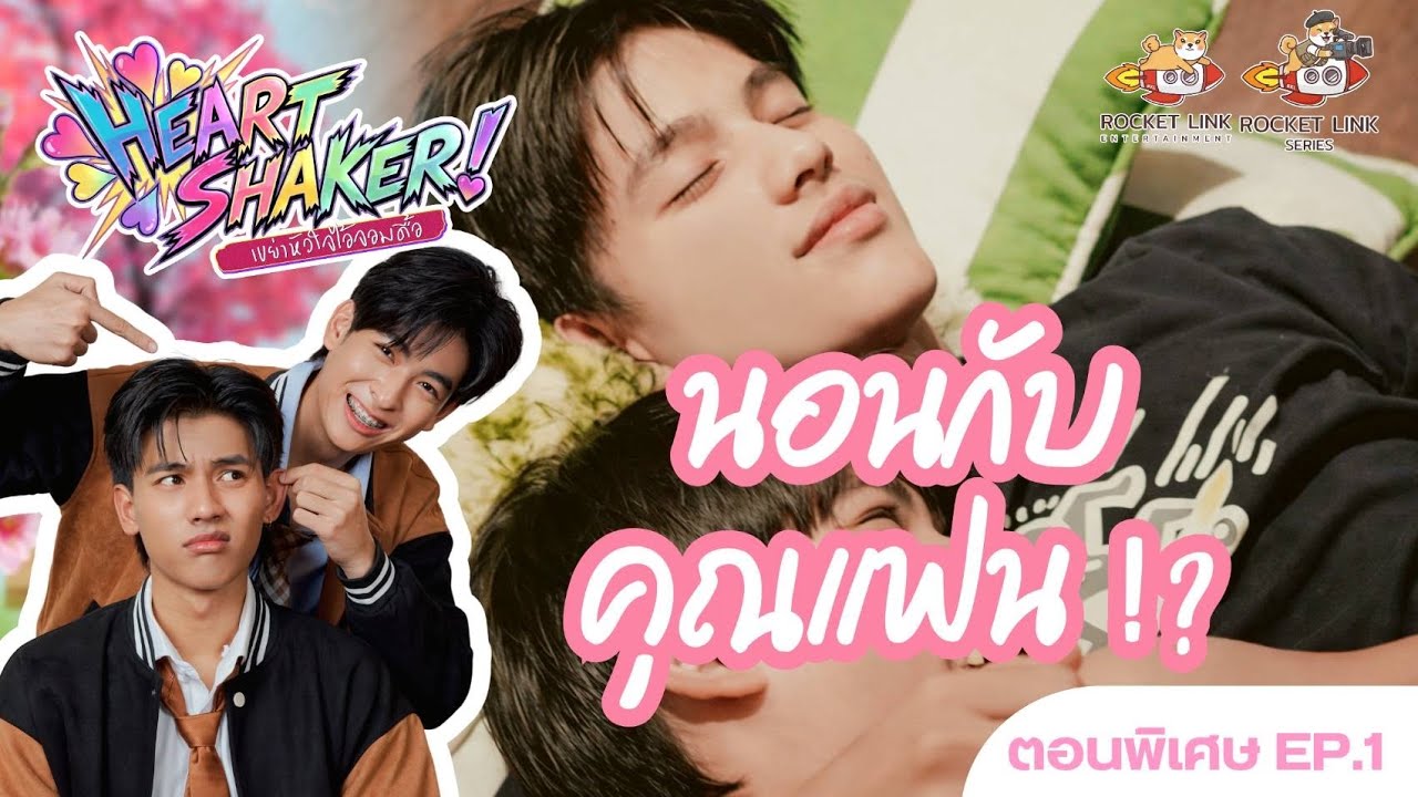 นอนกับคุณแฟน !? Special Intro EP.1 | Heart Shaker Series | เขย่าหัวใจไอ้จอมดื้อ
