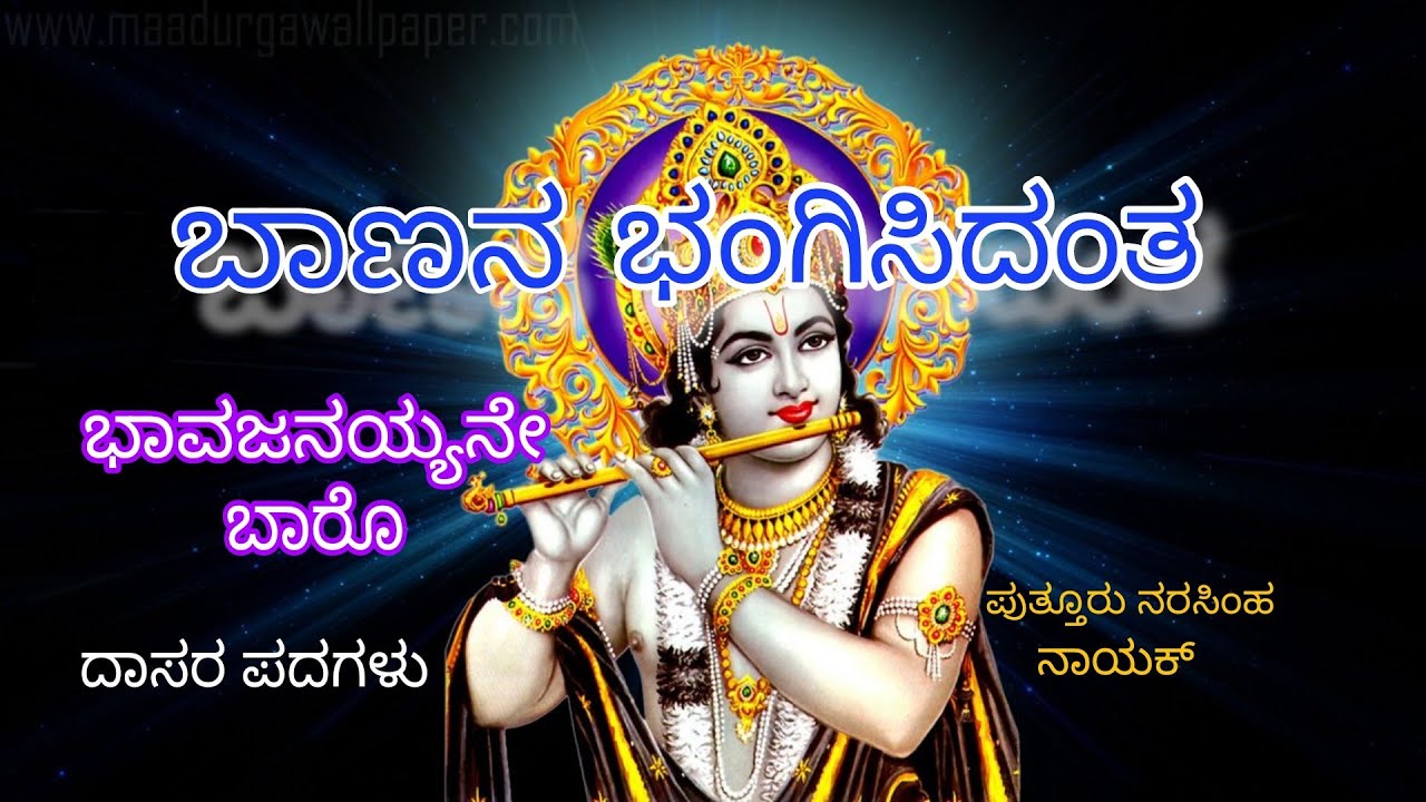 Banana bhangisidanta| ಬಾಣನಭಂಗಿಸಿದಂತ|Venunadha baro| ವೇಣುನಾದ ಬಾರೊ|