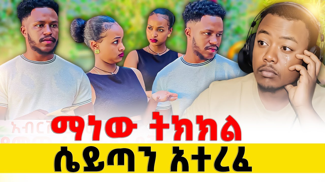 የየራሳቸው ቲፎዞ ባይኖራቸው ኖሮ እዚህ ደረጃ አይዳረሱም ነብር New Ethiopian Drama Reaction