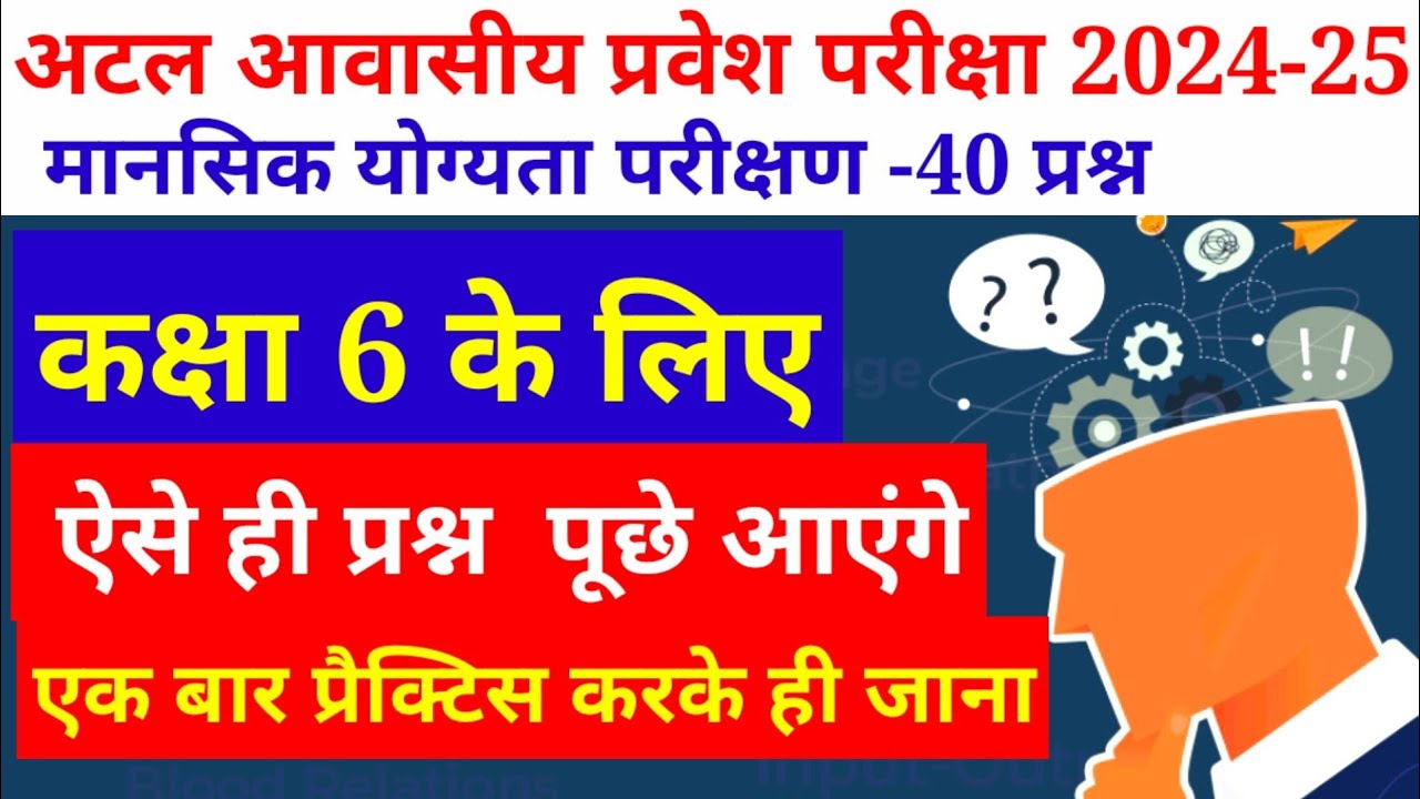Atal Residential School mental ability model test paper 2024-25 || अटल  स्कूल 2024-25 model paper |