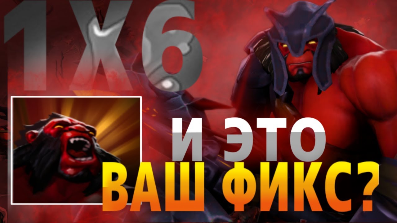 AXE Q В НОВОМ ПАТЧЕ НЕ ОЩУТИЛ ФИКСА / ДОТА 2 / ДОТА 1Х6