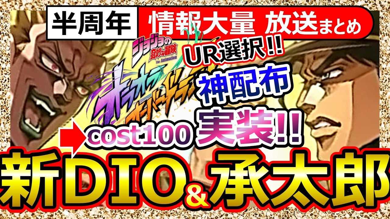 【オラドラ】新DIO＆新承太郎 2体実装！cos100実装で不穏。サポ3部ジョセフ＆ダービー/神配布⇒UR選べる券/100連ガチャ/石3000/誰でも凸可能な新素材/ギルドレイド/スティールボールラン
