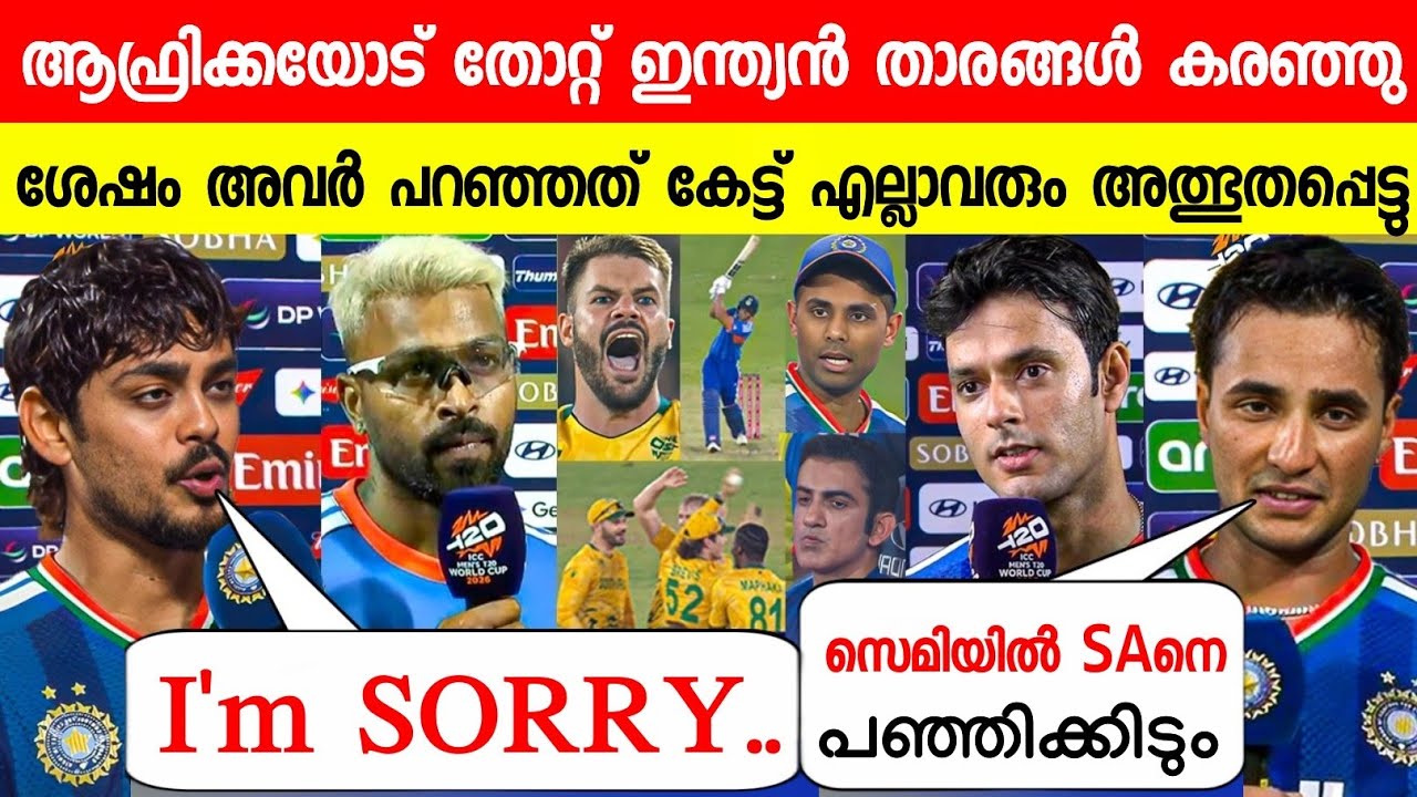 സൗത്ത് ആഫ്രിക്കയോട് തോറ്റു ഇന്ത്യൻ താരങ്ങൾ പറഞ്ഞത് കേട്ടാൽ ഞെട്ടും😱| INDIAN PLAYERS ABOUT IND VS SA