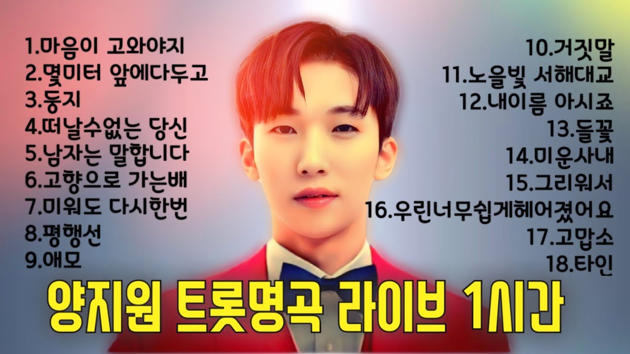 #양지원 1시간 힐링 #라이브 #광고없는 트롯명곡 막힌길 술술풀리는 드라이브 뮤직