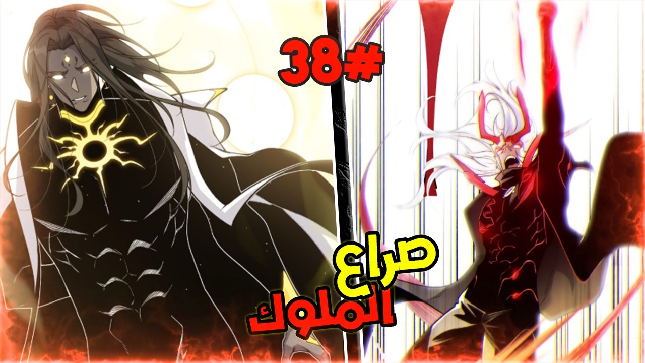 المحارب الشيطاني الاقوى يموت بسبب اقوى الشياطين و بيرجع ينتقم بقوته الاسطورية😈🔥حكاية أنج3️⃣8️⃣