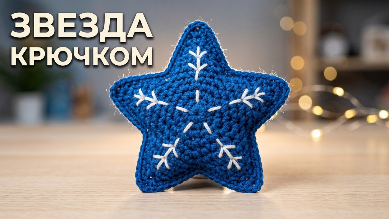 ВОЛШЕБНАЯ ЗВЕЗДОЧКА КРЮЧКОМ//ИГРУШКА НА ЕЛКУ//ИГОЛЬНИЦА//УКРАШЕНИЕ//ВЯЗАНИЕ//МАСТЕР-КЛАСС//CROCHET