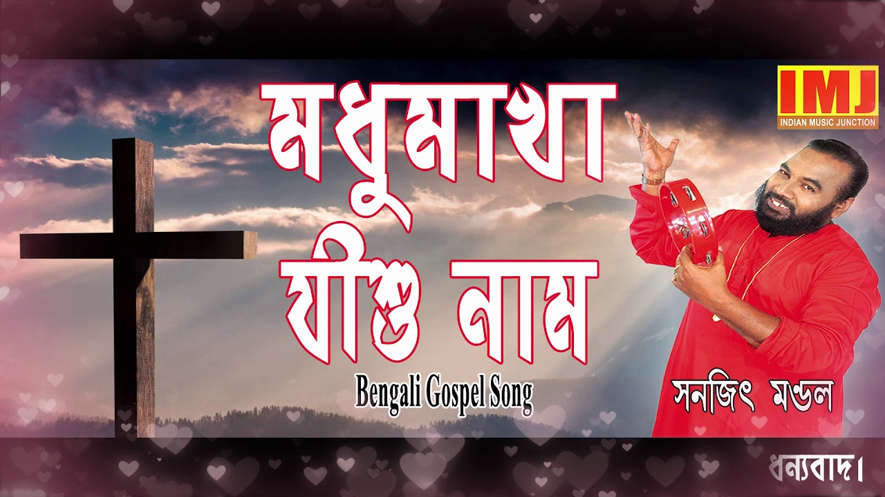 Good Friday Song | Modhu Makha Jishu Naam | Bengali Gospel | Christian Bengali Song | SANAJIT MONDAL