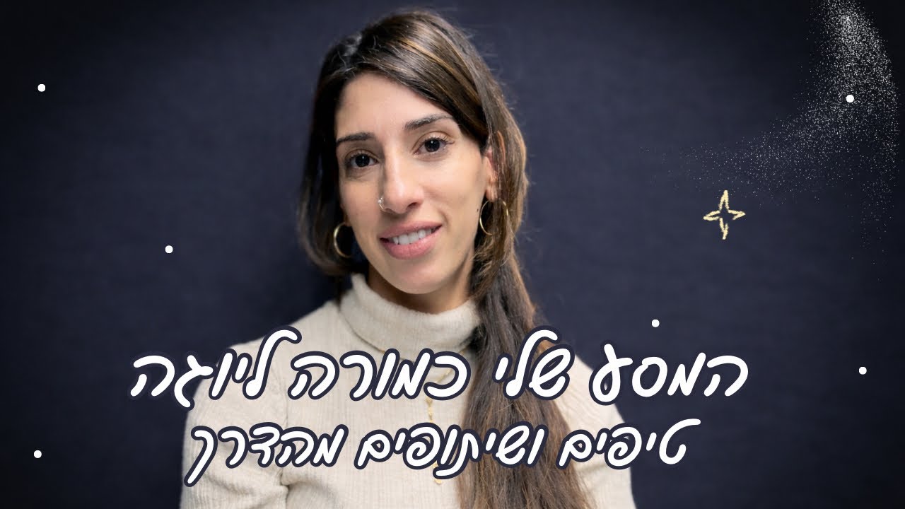  המסע שלי כמורה ליוגה - טיפים ושיתופים מהדרך