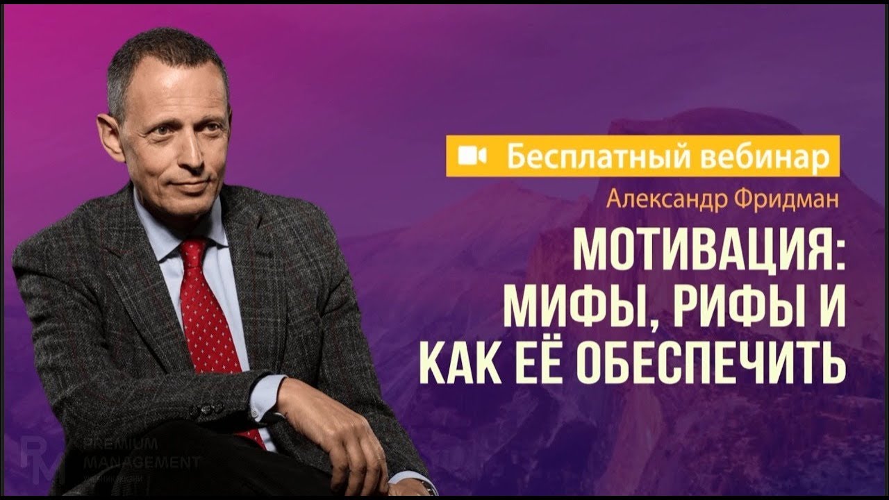 Мотивация: мифы, рифы и как её обеспечить. Вебинар Premium Management 18.04.2019