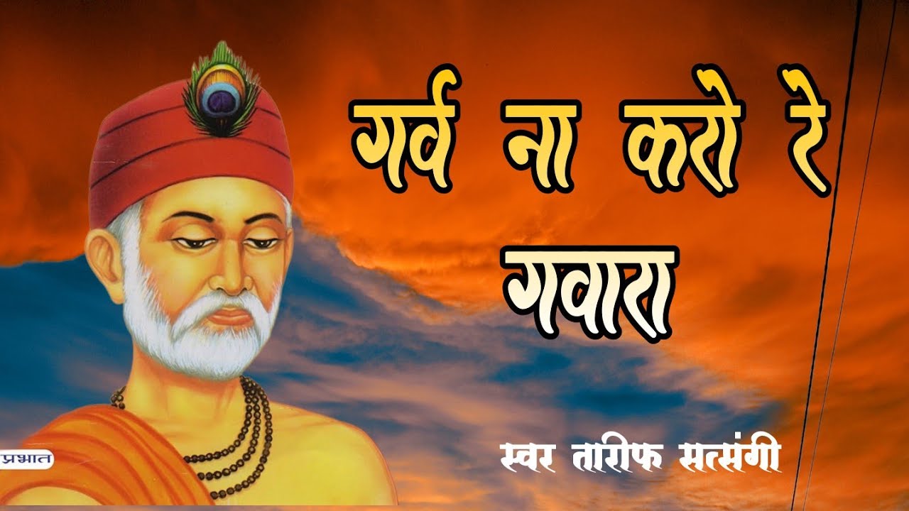 गर्व ना करो रे गवारा जोबन धन पावना दिन चारा/संत कबीर भजन/kabir#bhajan byतारीफ सत्संगी/सत्संग1/3/26
