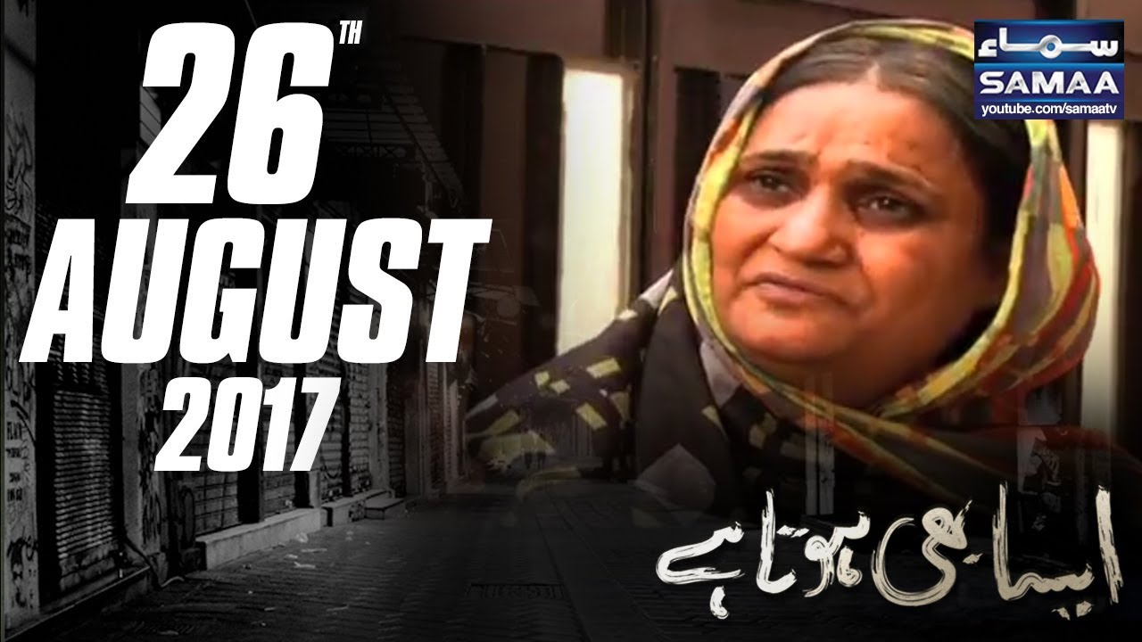 Gareeb Ka Dil Bara Hota Hai | Aisa Bhi Hota Hai | SAMAA TV | 26 Aug 2017