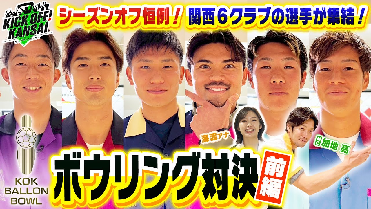 シーズンオフ恒例企画！関西６クラブの選手たちによるボウリング対決！その名も「バロンボウル」は誰の手に！？KICK OFF! KANSAI　ＭＢＳ毎日放送　１月１１日放送分