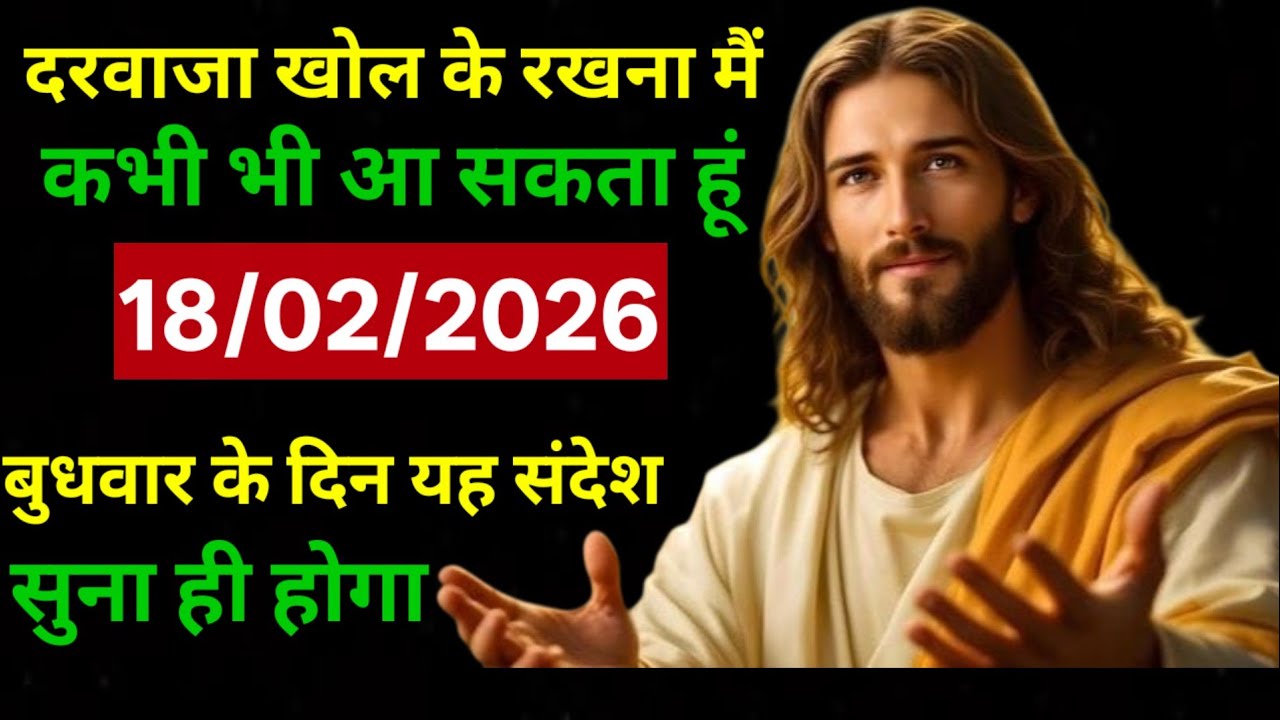 ✝️🔵18  फरवरी 2026 बुधवार  का यीशु मसीह का संदेश   | Universe Message | Jesus Message #godmessage