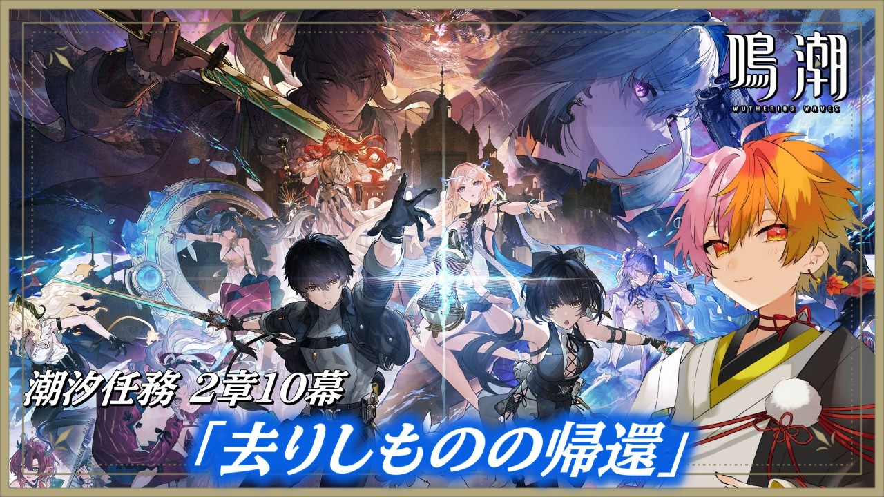 【#鳴潮】完全初見✦2章10幕「去りしものの帰還」#13【wuthering waves】