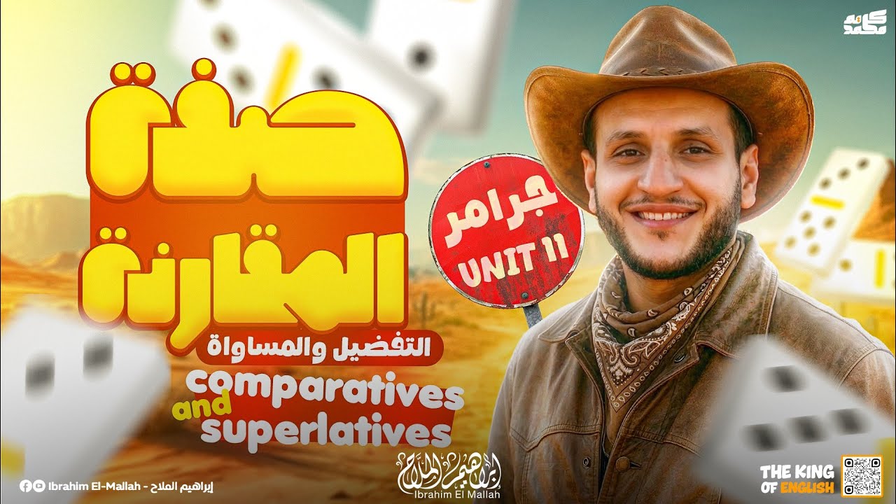 شرح المقارنة والتفضيل Comparative & Superlative | جرامر Unit 11 كامل ـ انجليزي تالتة ثانوي 2026