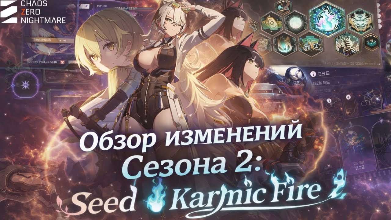 Chaos Zero Nightmare — полный обзор Сезона 2: Seed of Karmic Fire (Семя кармического пламени)