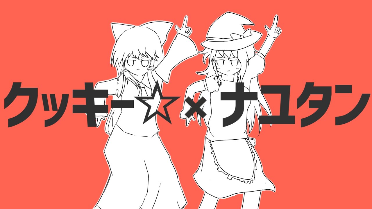 【合作】クッキー☆×ナユタン音MADメドレー