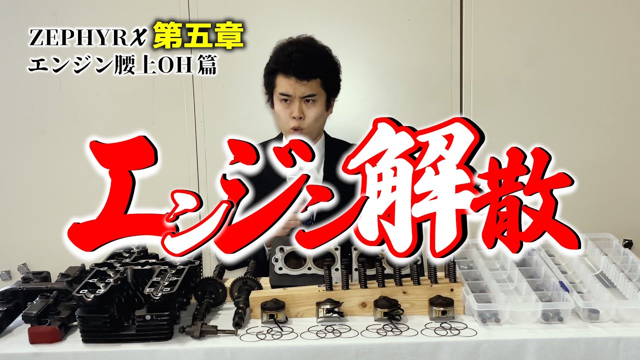 ゼファーχ【エンジン腰上 総バラシ】エンジン腰上オーバーホール^第五章