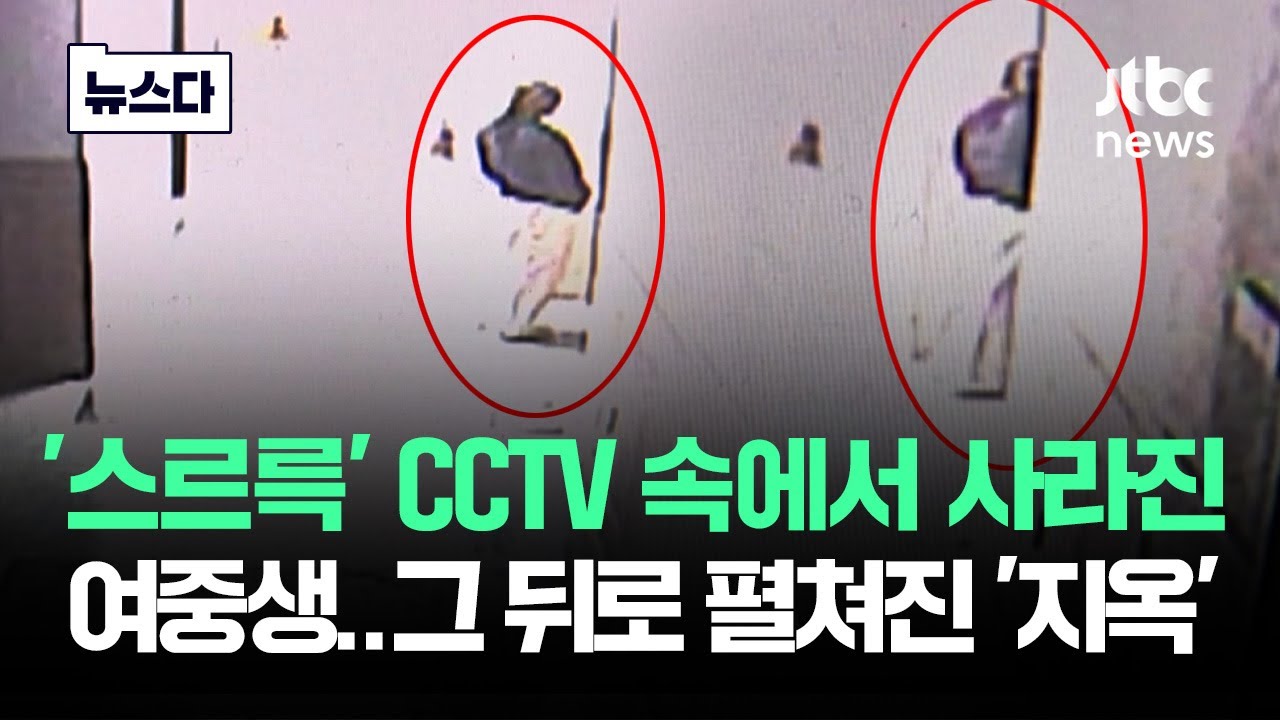 '스르륵' CCTV 속에서 사라진 여중생..그 뒤로 펼쳐진 '지옥' #뉴스다 / JTBC News