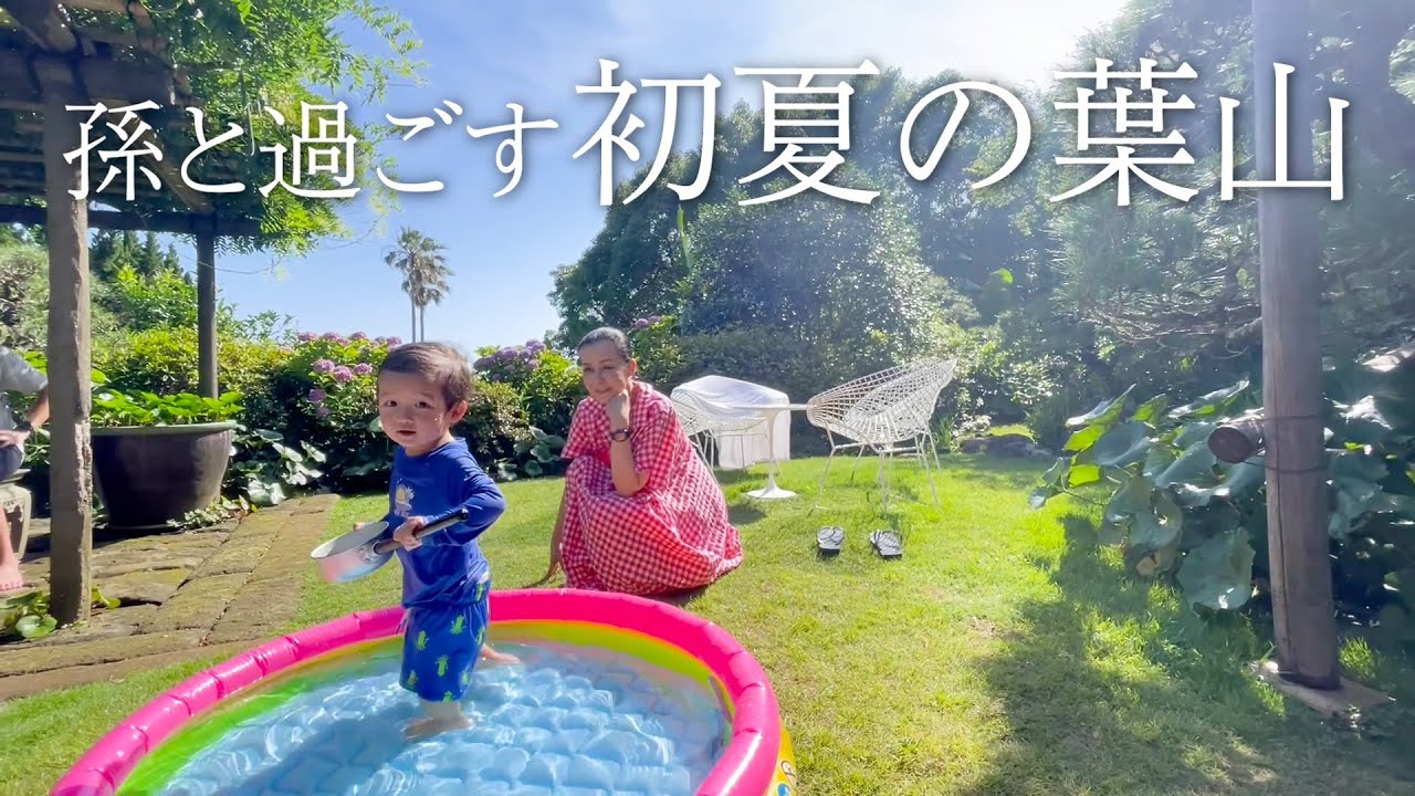 孫と過ごす初夏の葉山