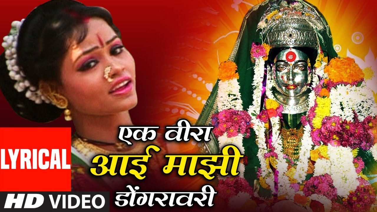 एकवीरा आई माझी  | Ekveera Aai Majhi Dongaravari | Marathi Devi Bhajan | Lyrical Video | Kavita Nikam