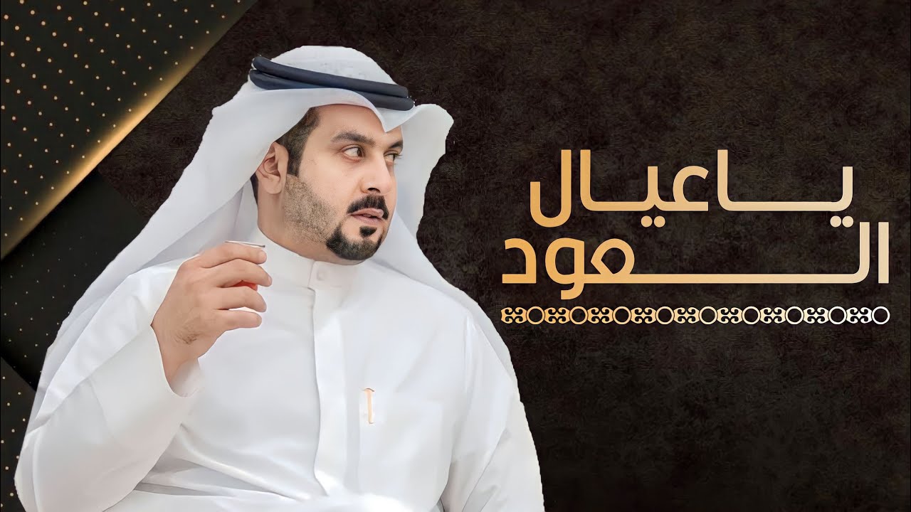 شيلة || مهداه الى المرشح : عيد فلاح بن عايش || كلمات : عيد فلاح بن عيد || اداء : صالح اليامي