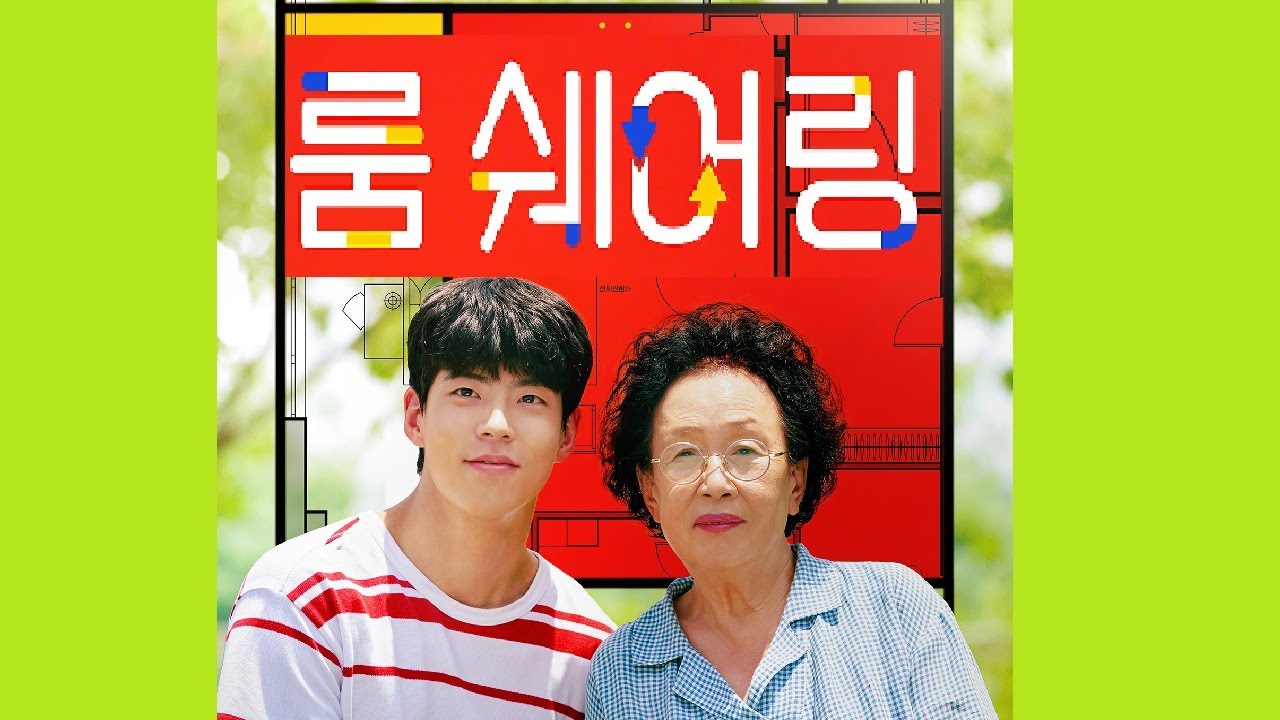 영화 [룸 쉐어링_My Perfect Roommate]_207회