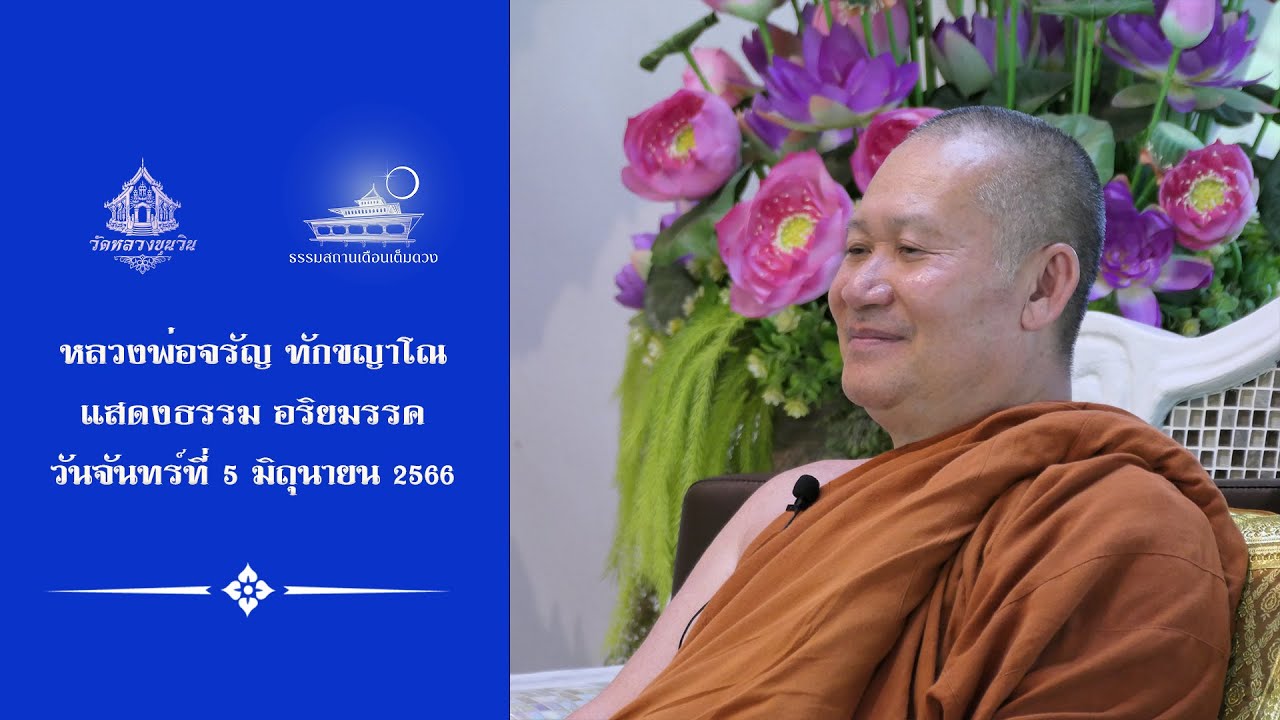 Ep.809 🔸สลายภาพคนอื่นในใจเรา🔸 แสดงธรรมเช้าวันจันทร์ที่ 5 มิถุนายน 2566