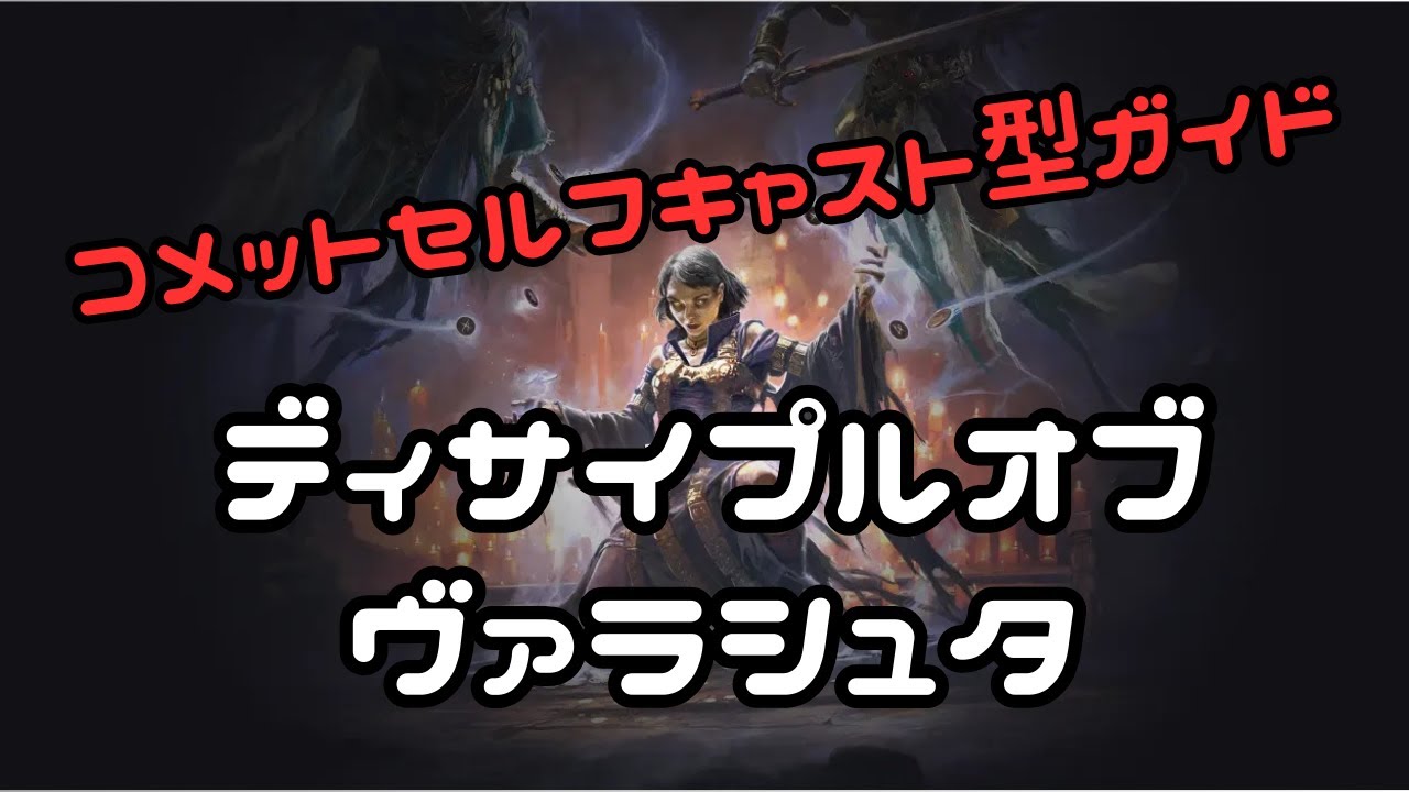 Path of Exile 2[0.4]コメットセルフキャスト型ディサイプルオブヴァラシュタ