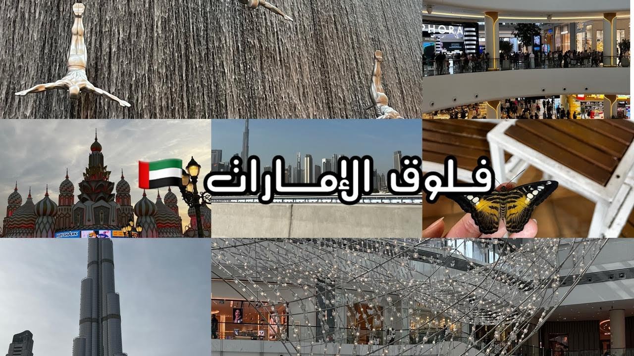 تعالو نستكسف دبي مع بعض ||برج خليفة•مول دبي•حديقة الفراشات•القرية العالمية🇦🇪✨