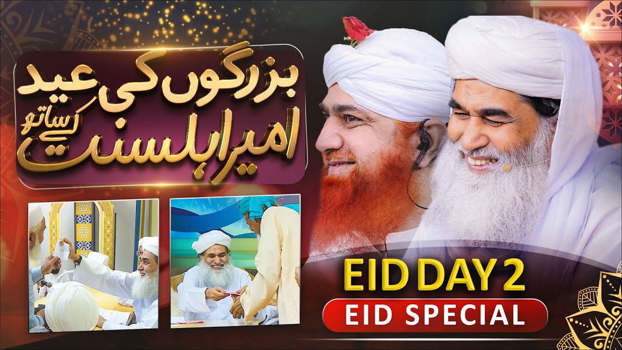 Buzurgon Ki Eid Ameer e Ahl e Sunnat Ke Sath | Eid Special | Eid 2nd Day | Maulana Ilyas Qadri Eid