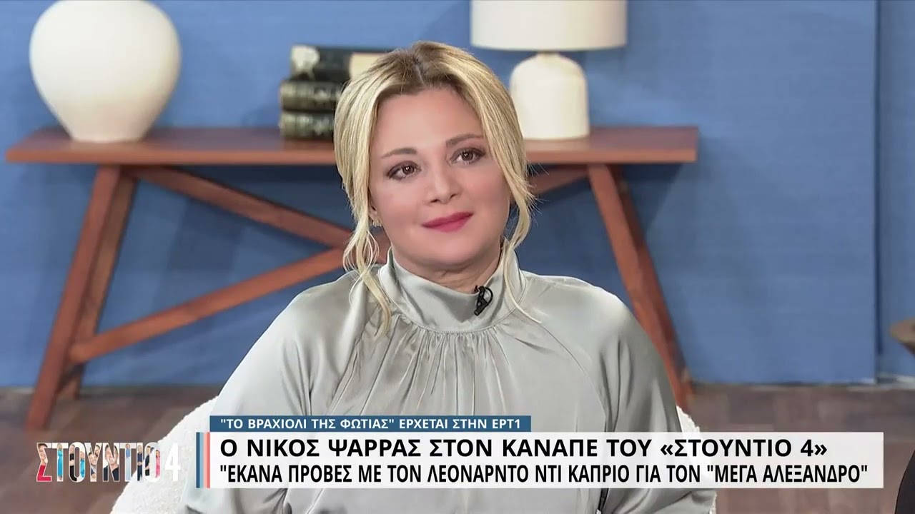 Ο Νίκος Ψαρράς στον καναπέ του 'Στούντιο 4' | Μέρος B' | 20/10/2022 | ΕΡΤ