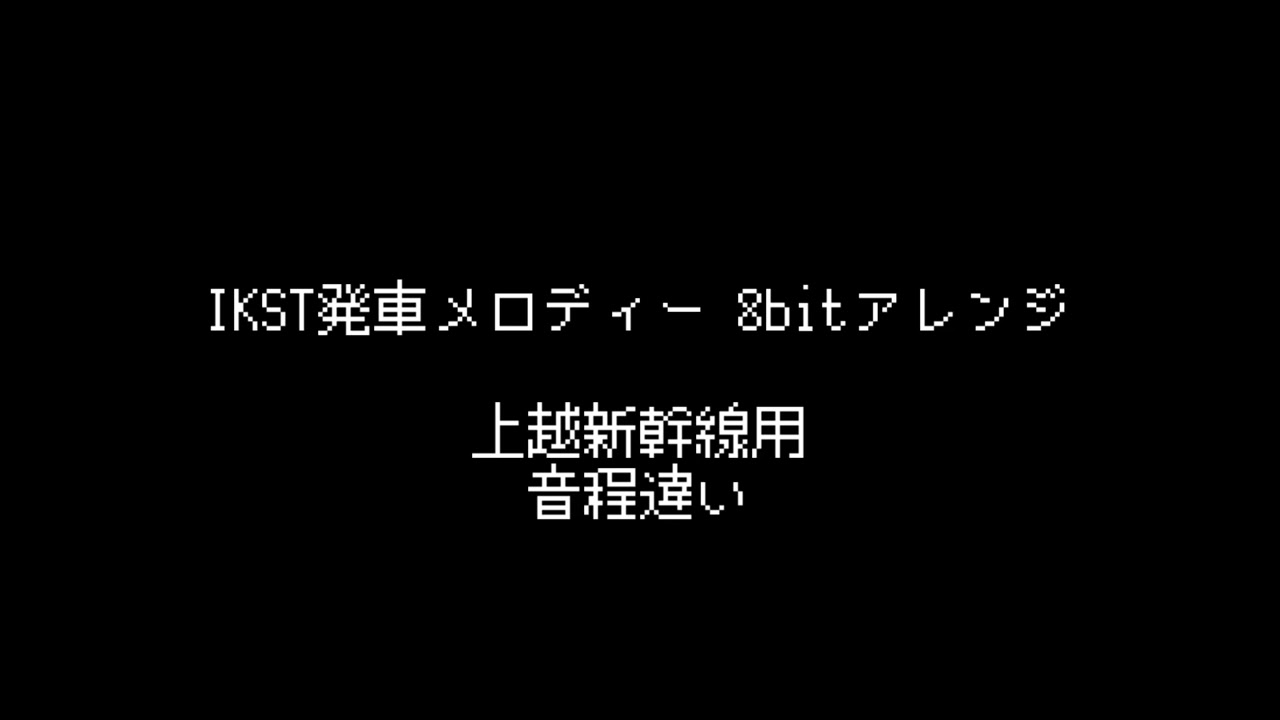 【8bitアレンジ】新幹線用IKST発車メロディー