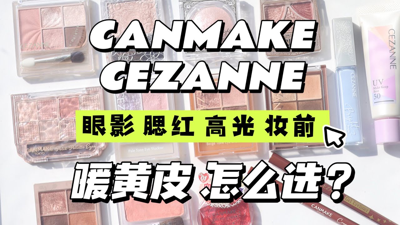 【繁體中文】日系開架彩妝盤點｜暖黃皮 紅❤️黑💣榜 CANMAKE・CEZANNE｜眼影｜底妝｜腮紅｜高光｜眼線#canmake #cezanne