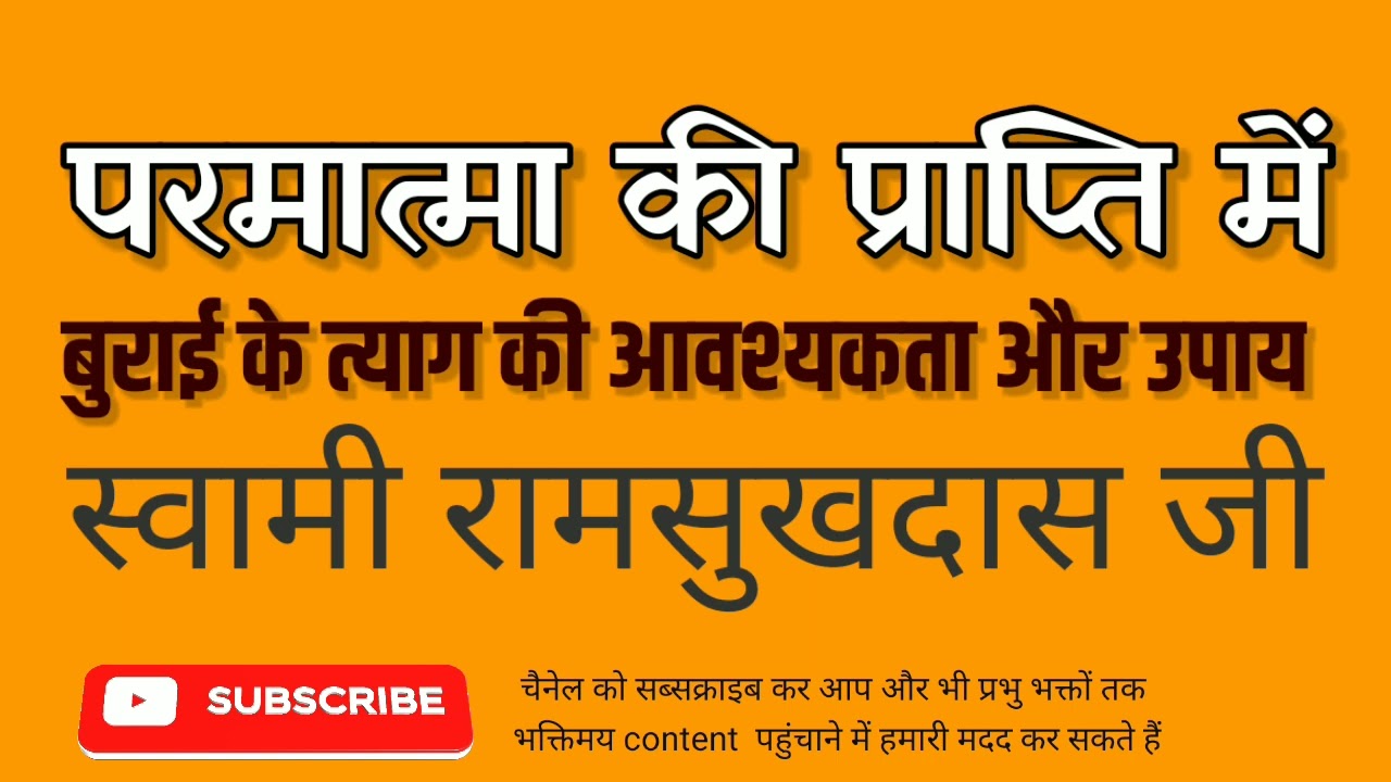परमात्मा प्राप्ति में बुराई के त्याग की आवश्यकता और उपाय - स्वामी रामसुखदास जी - Swami Ramsukhdas Ji