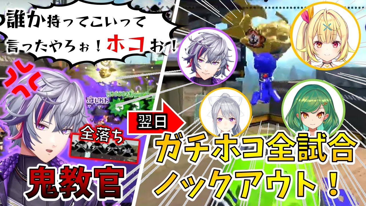 【7試合】鬼教官の指導の末、ガチホコを全試合ノックアウトするあぐらチーム【切り抜き/にじさんじ/不破湊/星川サラ/樋口楓/北小路ヒスイ/あぐらWIN】