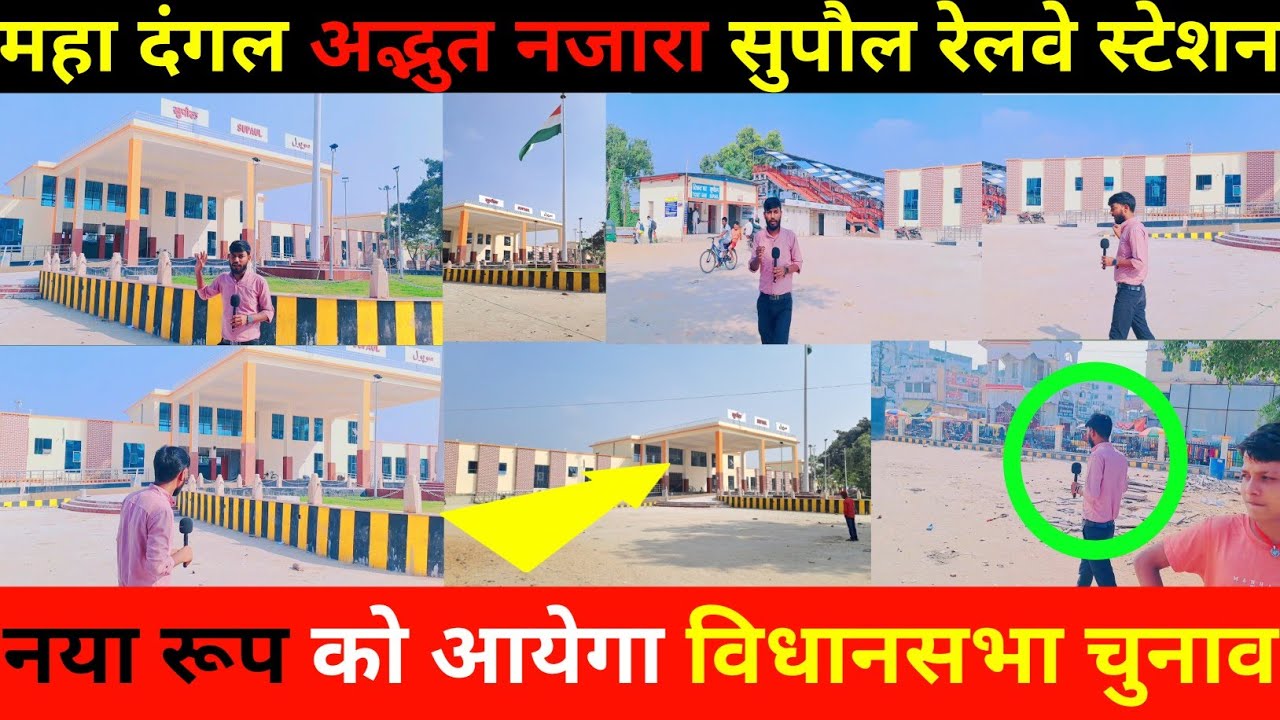 महा दंगल के समय सुपौल रेलवे स्टेशन का एक अद्भुत 😱 नजारा Supaul Railway station बिहार विधानसभा चुनाव